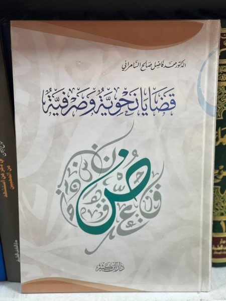 قضايا نحوية وصرفية